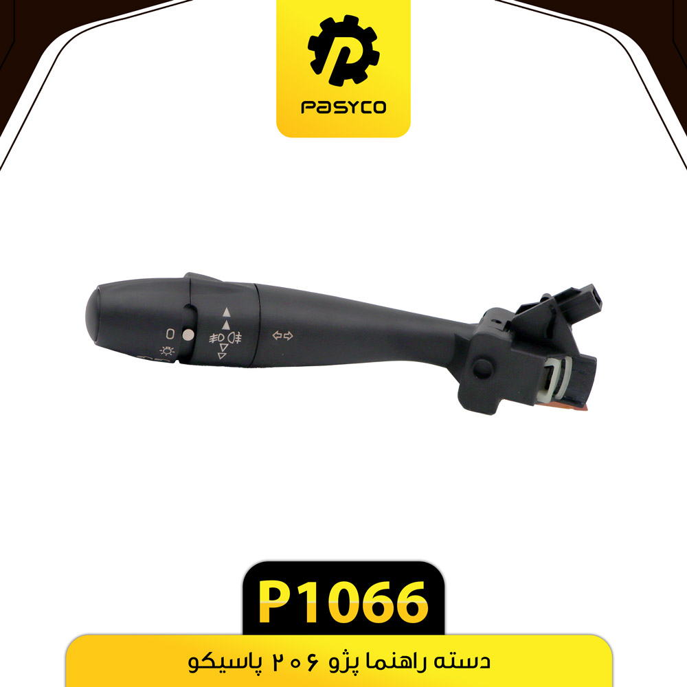 دسته راهنما پژو 206 پاسیکو p1066