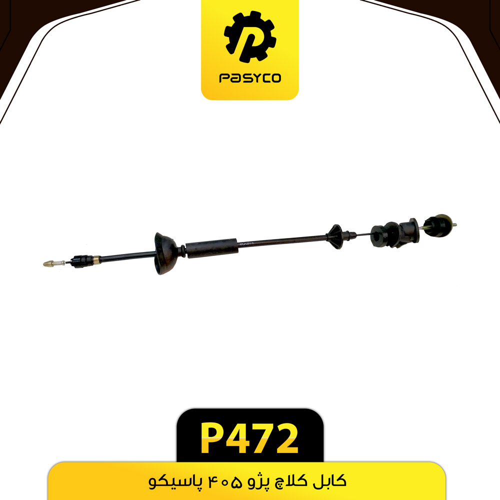کابل کلاچ پژو 405 پاسیکو P472 (پک پنج تایی)