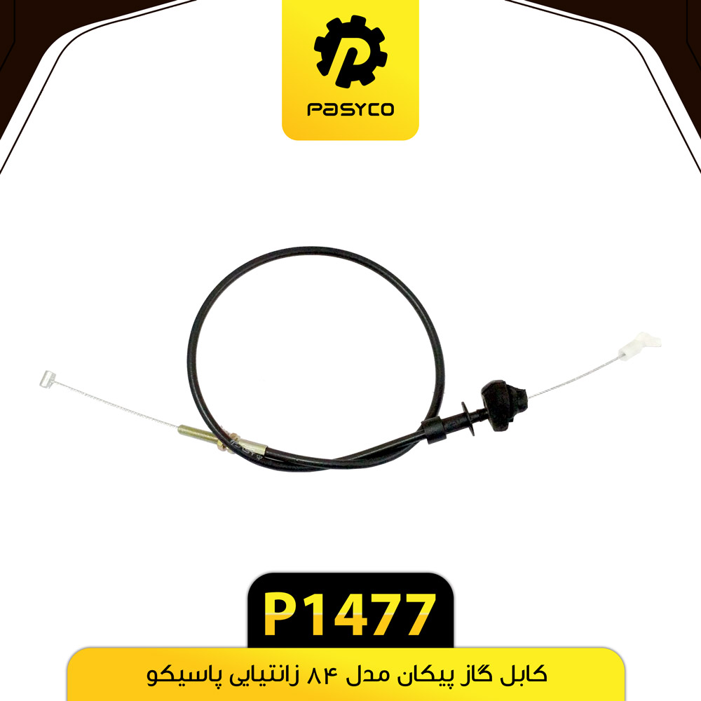 کابل گاز پیکان زانتیایی 84 پاسیکو P1477