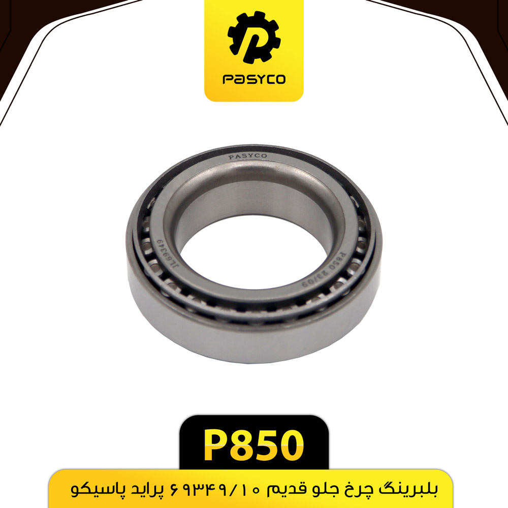 بلبرینگ چرخ جلو قدیم 69349/10 پراید پاسیکو P850 ک106