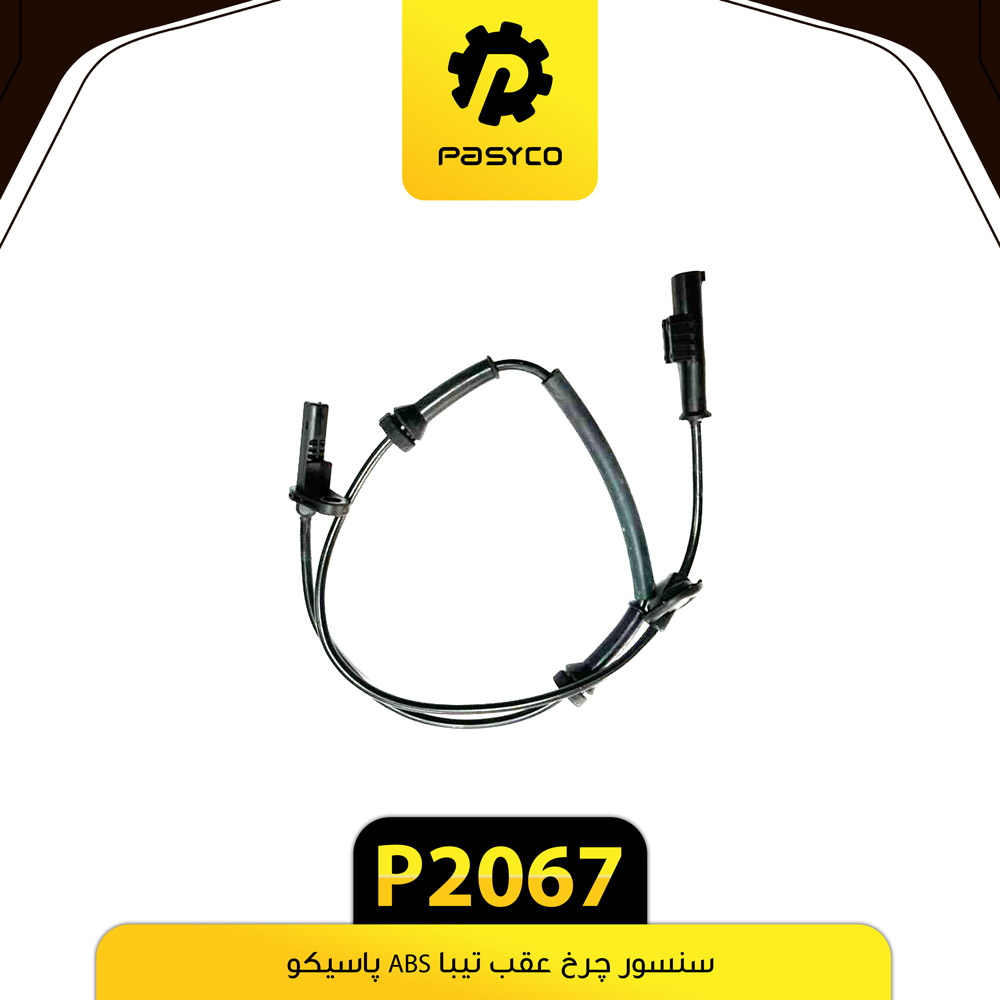 سنسور چرخ عقب تیباABS پاسیکو p2067
