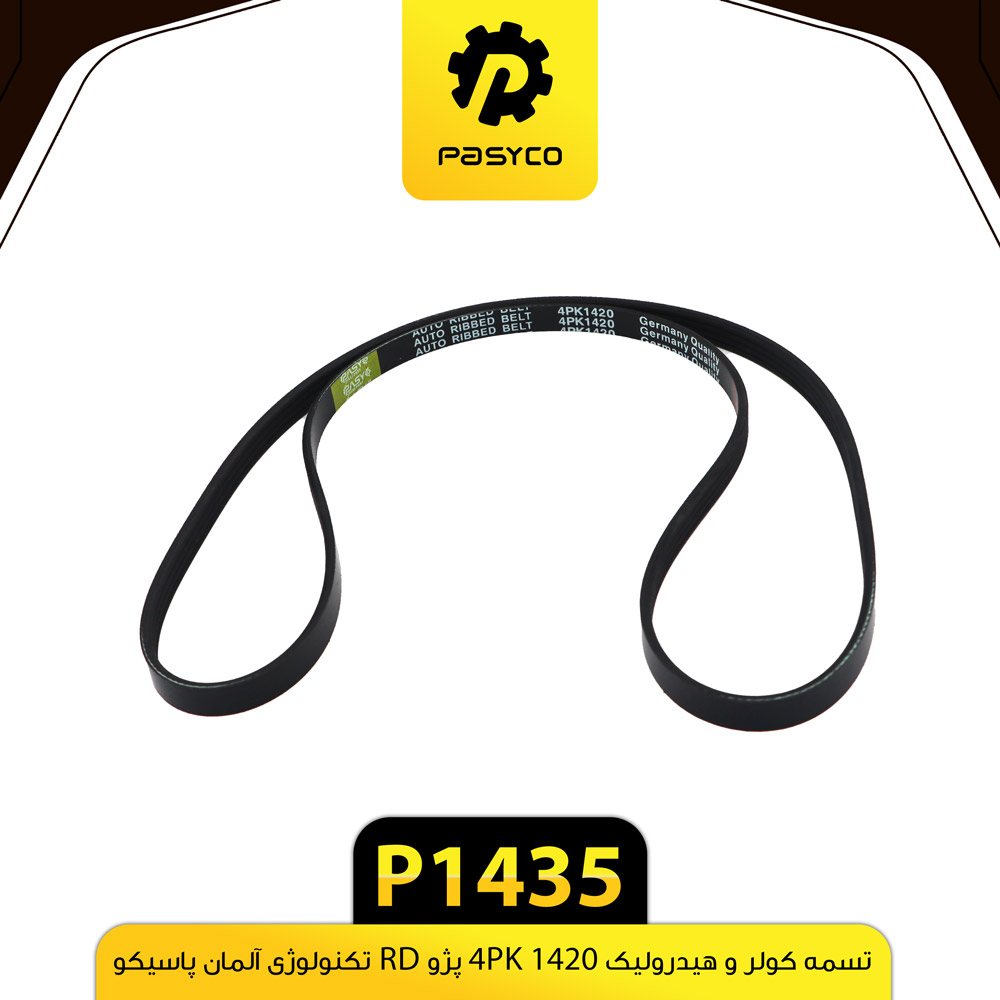 تسمه کولر و هیدرولیک 4PK1420 پژو RD پاسیکو P1435