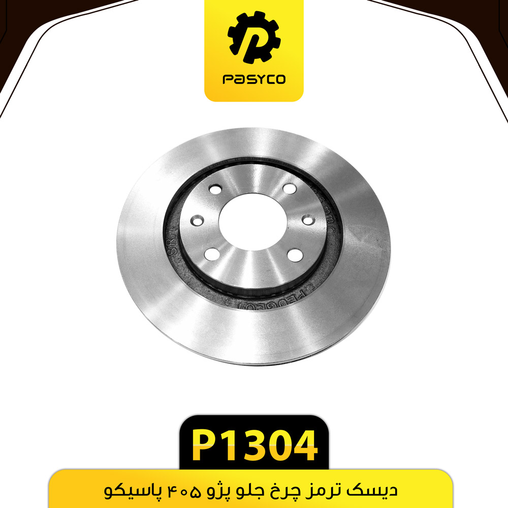 دیسک ترمز پژو 405پاسیکو (2عددی) P1304