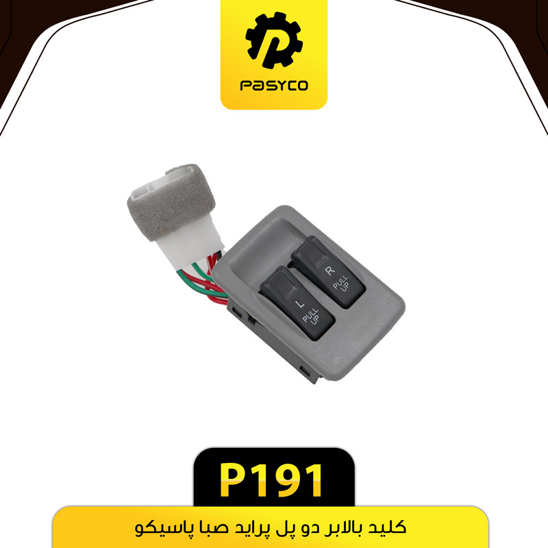 کلید شیشه باالابر دو پل پراید صبا پاسیکو P191