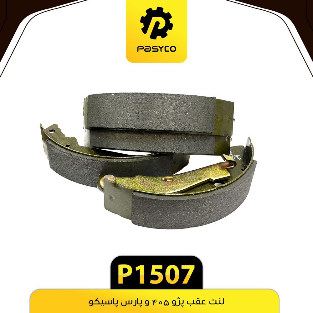 لنت عقب پژو 405 و پارس پاسیکو P1507 ک12
