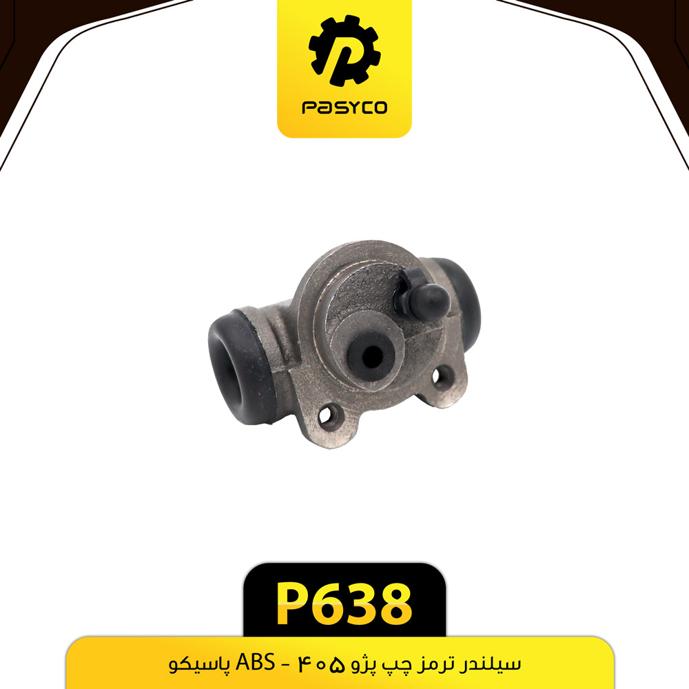 سیلندر ترمز پژو 405 ABS چپ پاسیکو P638