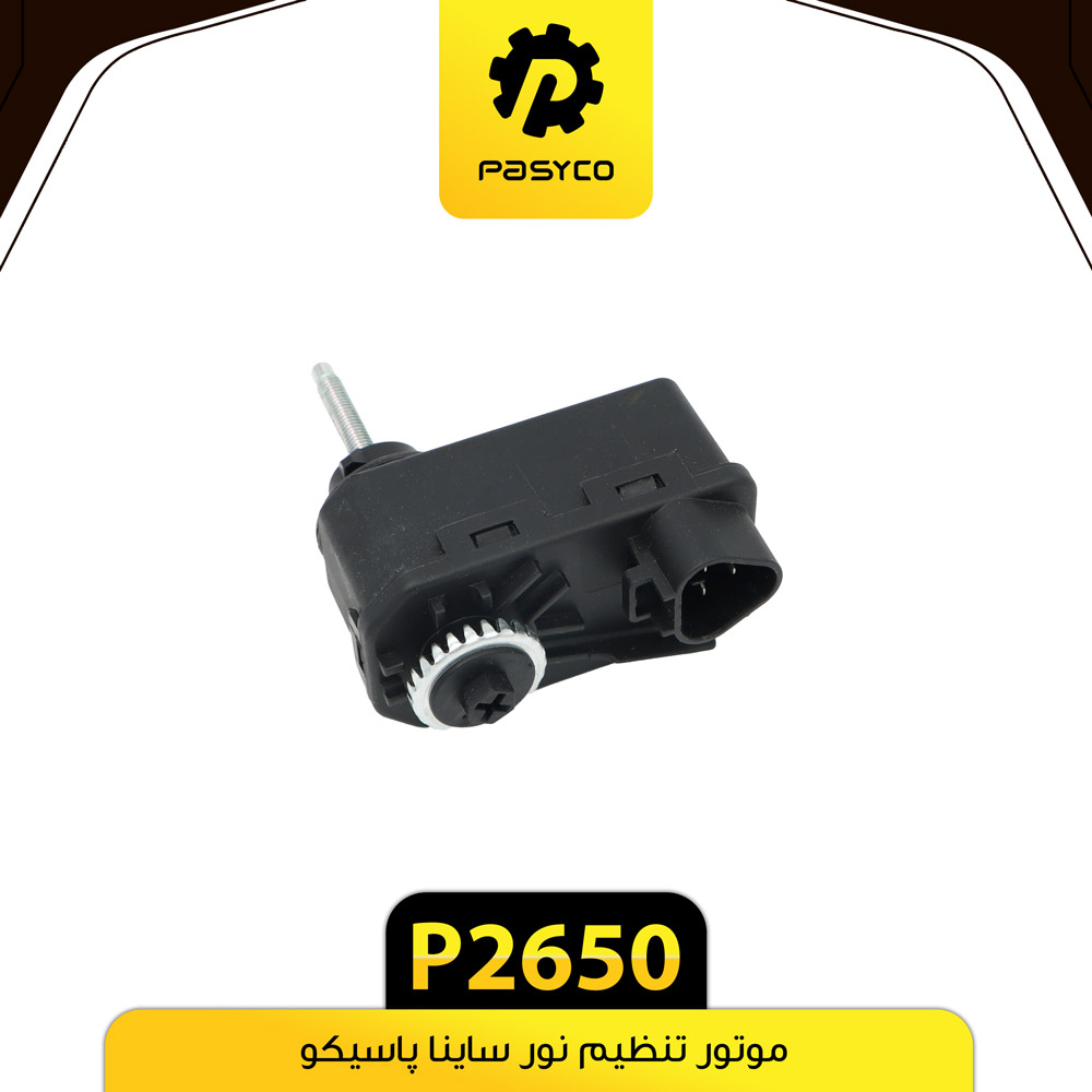 موتور تنظیم نور ساینا پاسیکو p2650 ب10ک40