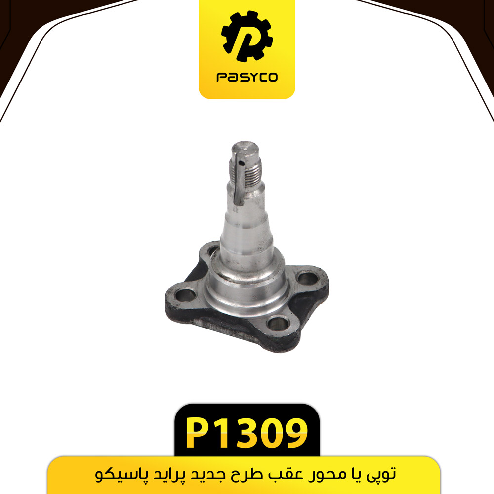 توپی یا محور عقب پرایدطرح جدید پاسیکو P1309 ک