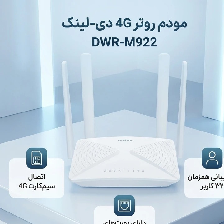 مودم روتر 4G دی-لینک مدل DWR-M922 با اتصال سیمکارت، پشتیبانی همزمان 32 کاربر، آنتن خارجی، رابطهای RJ-45 LAN و WAN، منا