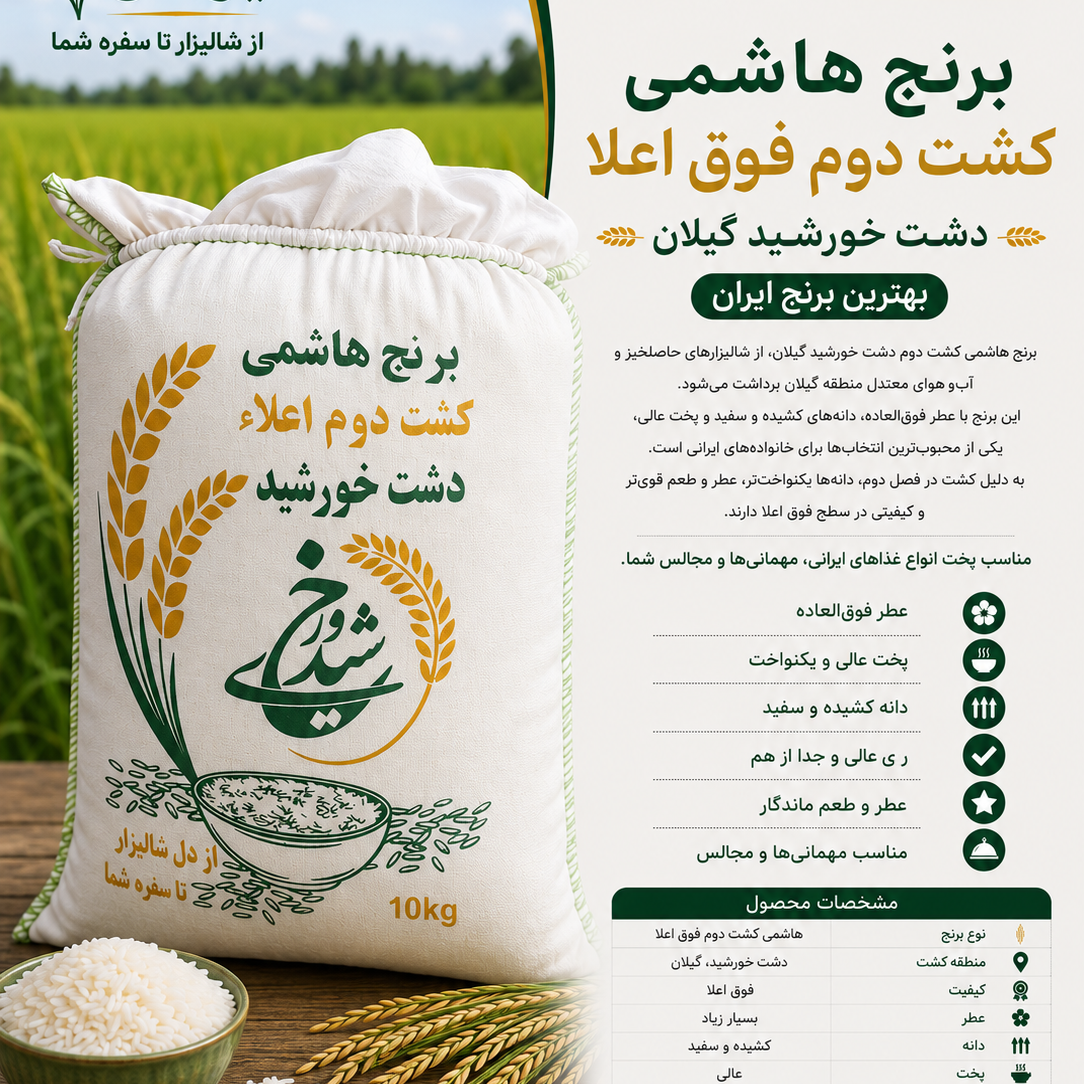 برنج کشت دوم هاشمی فوق اعلا(5کیلویی)ارسال رایگان