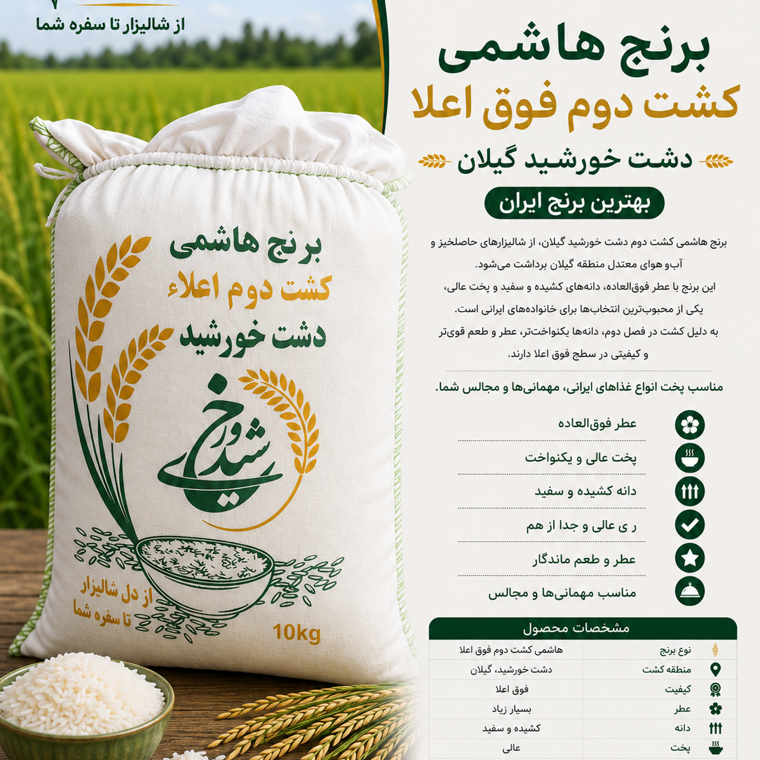 برنج کشت دوم هاشمی فوق اعلا(40 کیلویی)ارسال رایگان