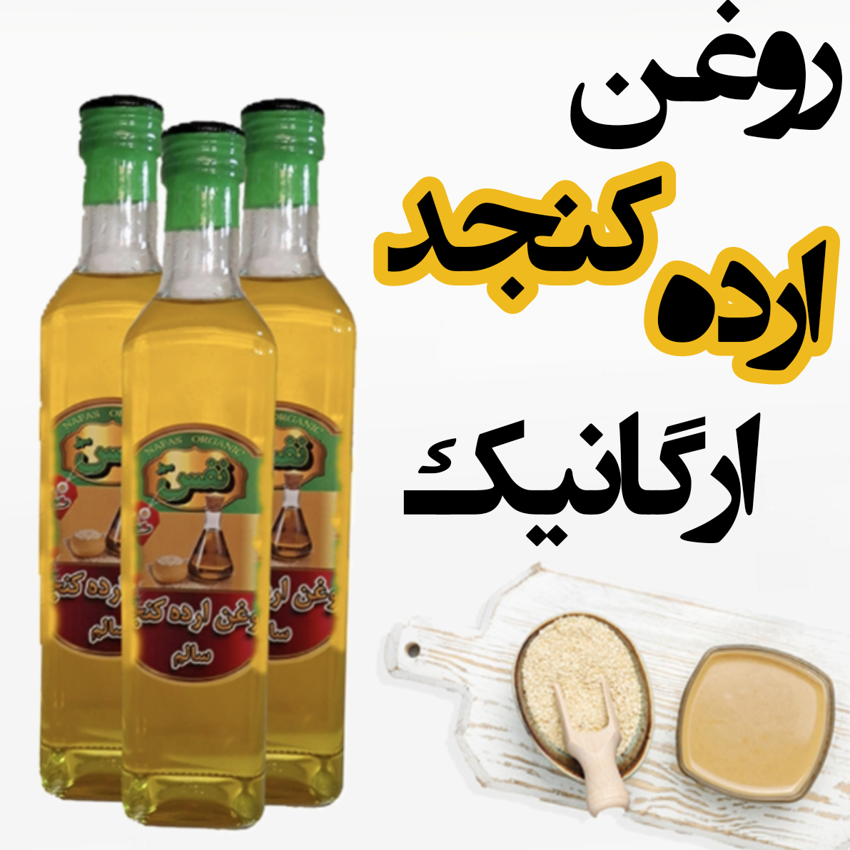 روغن ارده کنجد ارگانیک نفس/بسته بندی شده در ظروف شیشه ای آنتی باکتریال/. تهیه شده از ارده کنجد درجه یک ا/ گیاه کالا