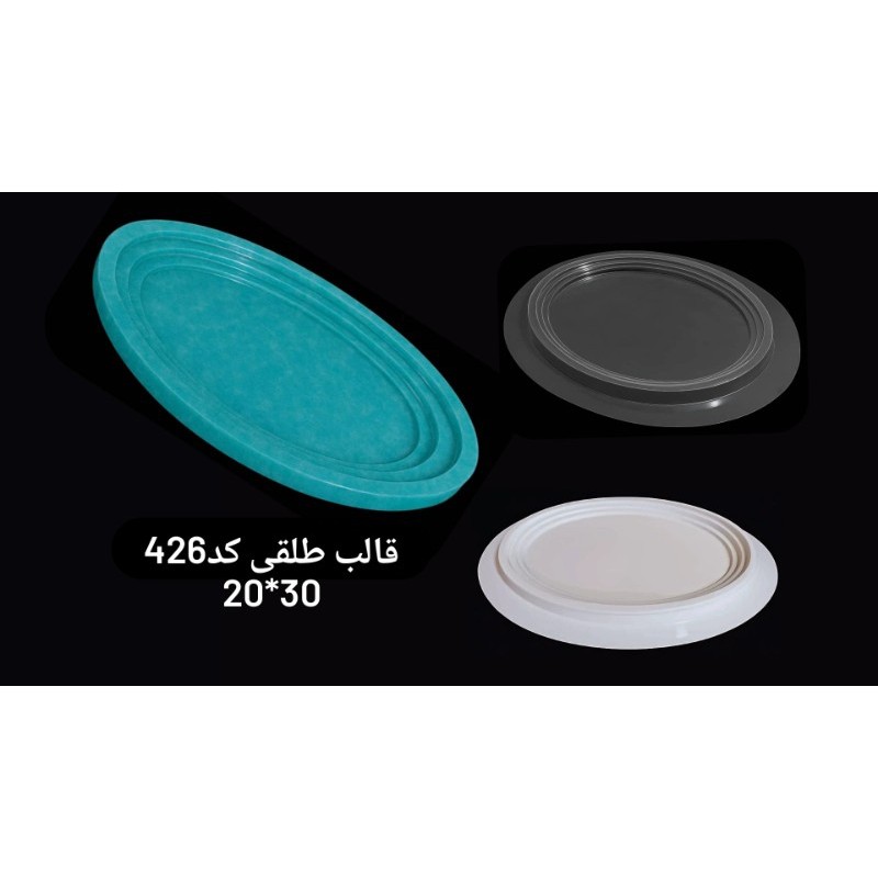 قالب طلقی شفاف یا سفید سینی 426 (پس کرایه)