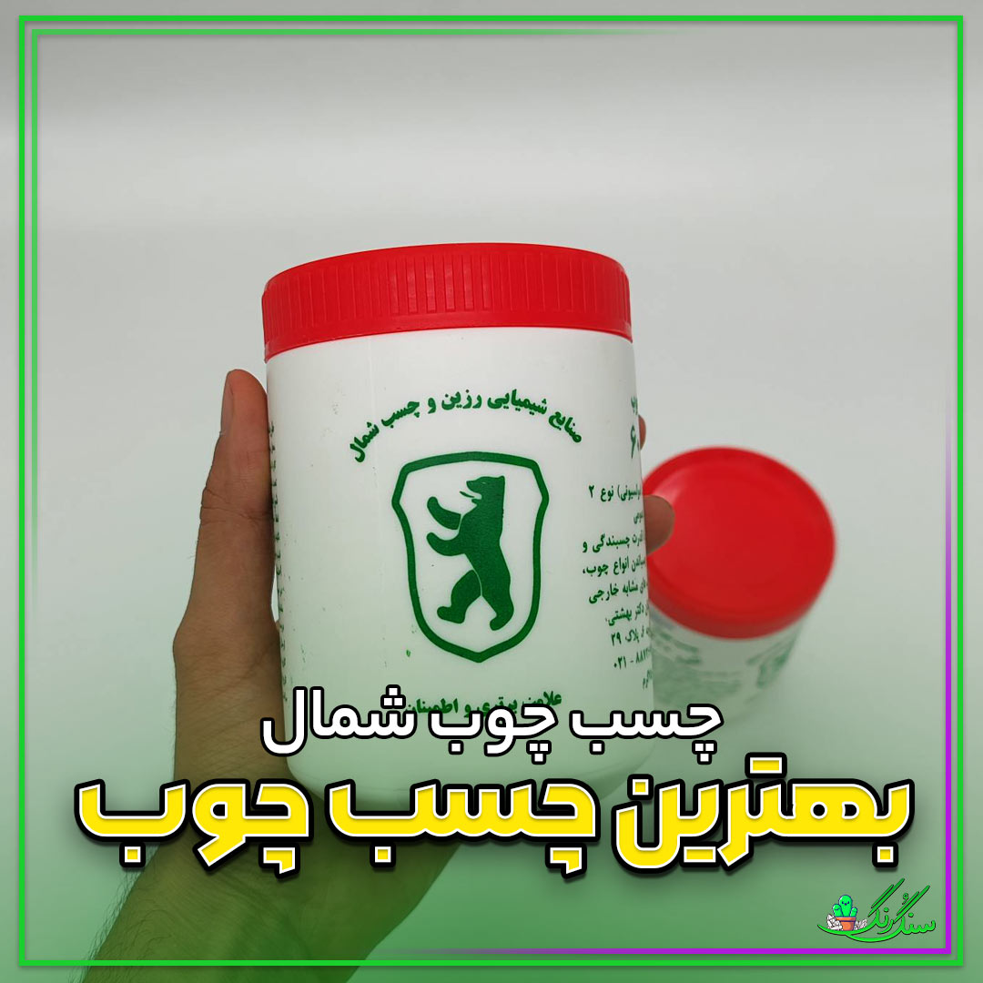 چسب چوب شمال درجه یک