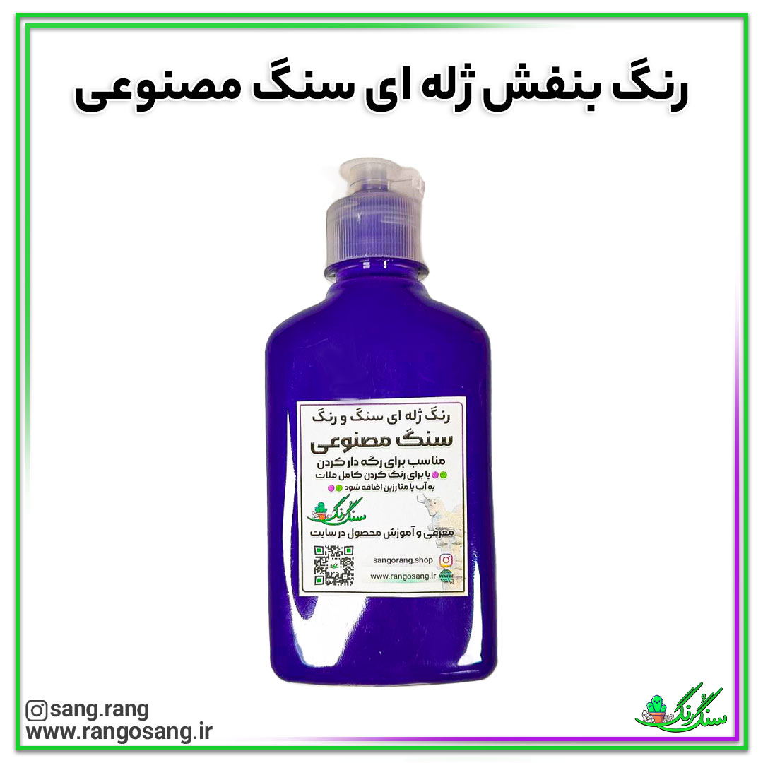 رنگ بنفش 🟣 مناسب برای ملات سنگ مصنوعی 200 گرمی (رنگ ژله ای یا خمیری) رنگدانه وارداتی