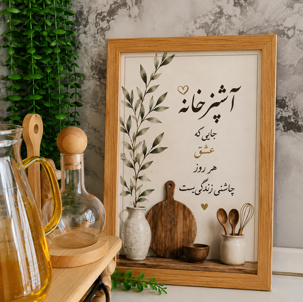 تابلو آشپزخانه دکوراتیو فونت فارسی