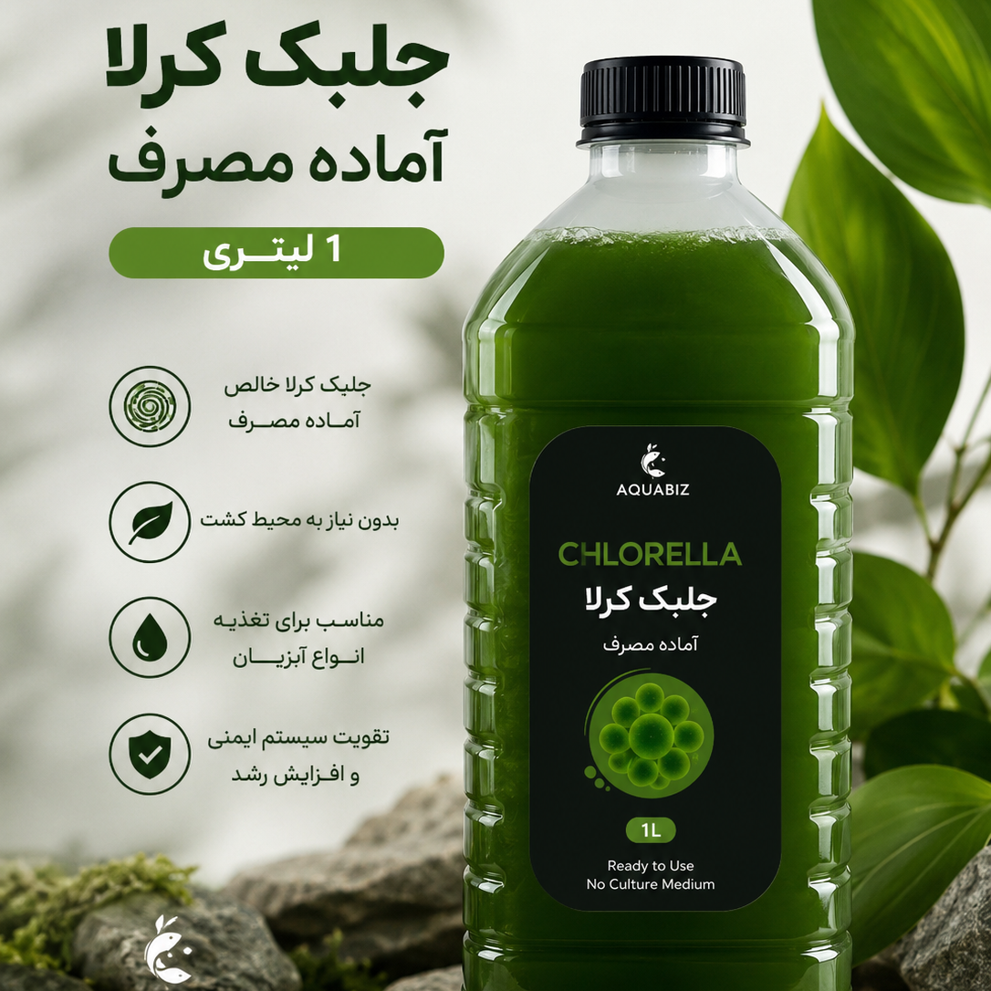 جلبک کرلا آماده 1 لیتری