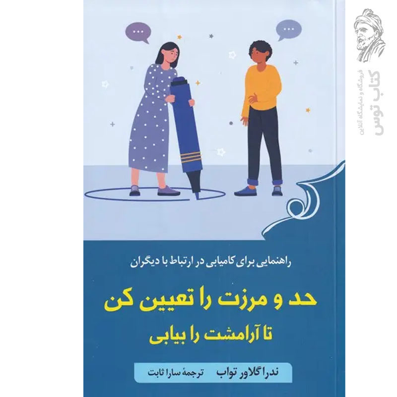 کتاب حد و مرزت را تعیین کن تا آرامشت را بیابی اثر ندرا گلاور تواب نشر کوله پشتی