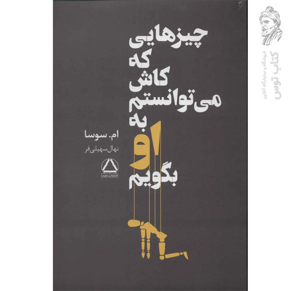 کتاب چیزهایی که کاش می توانستم به او بگویم اثر ام.سوسا نشر داهی