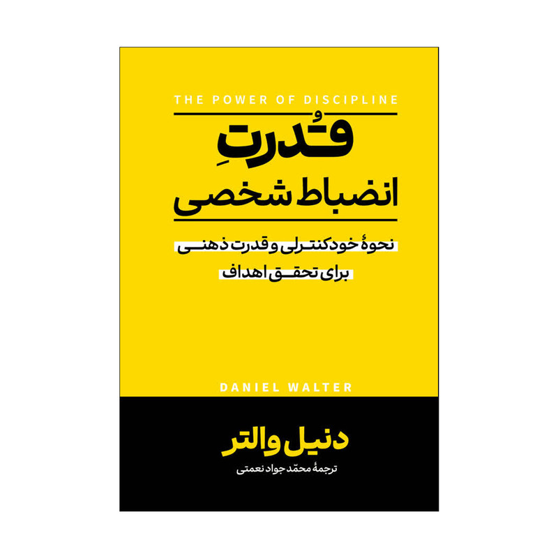 کتاب قدرت انضباط شخصی اثر دنیل والتر ترجمه محمد جواد نعمتی انتشارات آذربیان