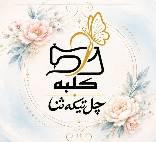 چل‌تیکه ثنا؛ همراه سفرهای ماندگار