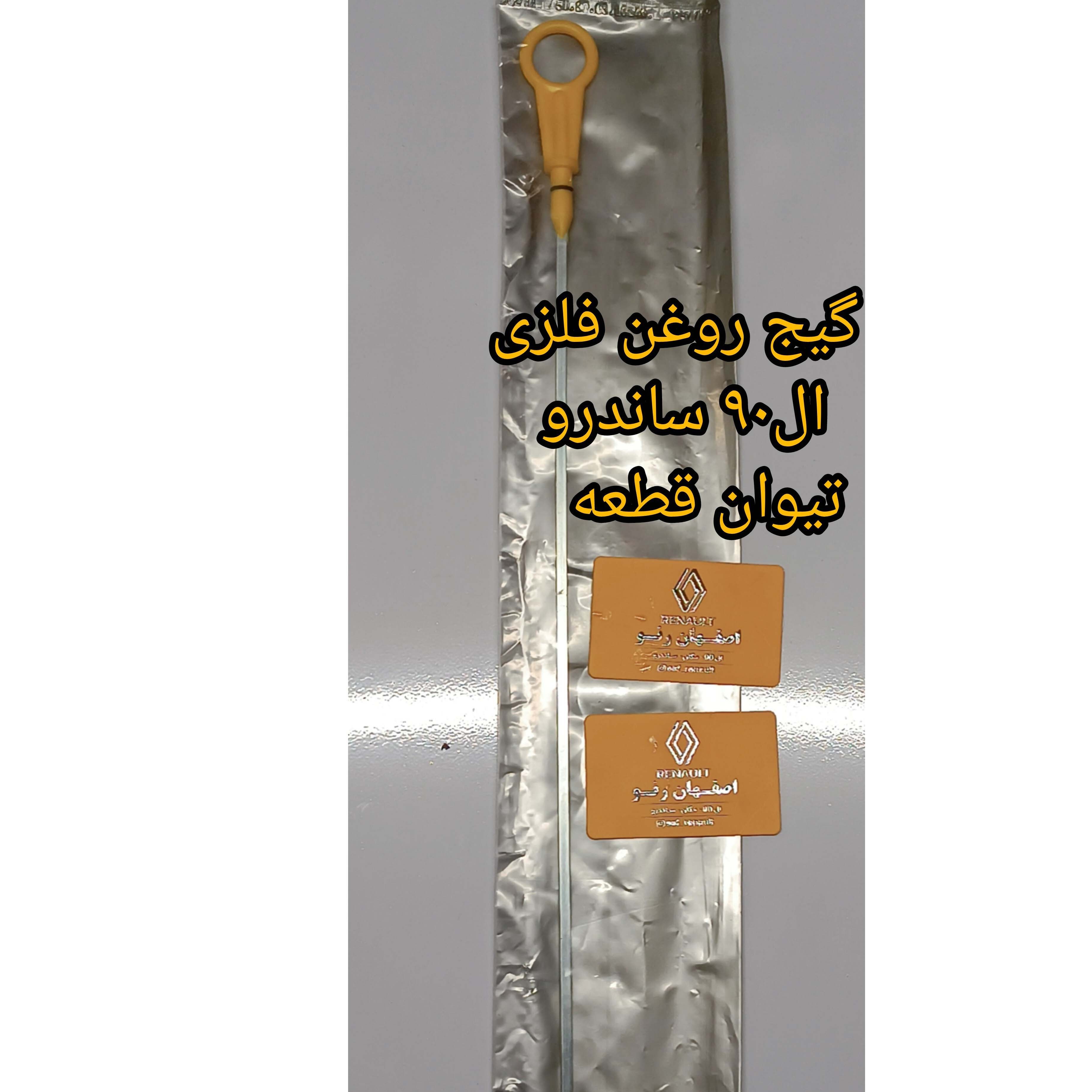 گیج روغن فلزی ال90 و ساندرو برند تیوان قطعه