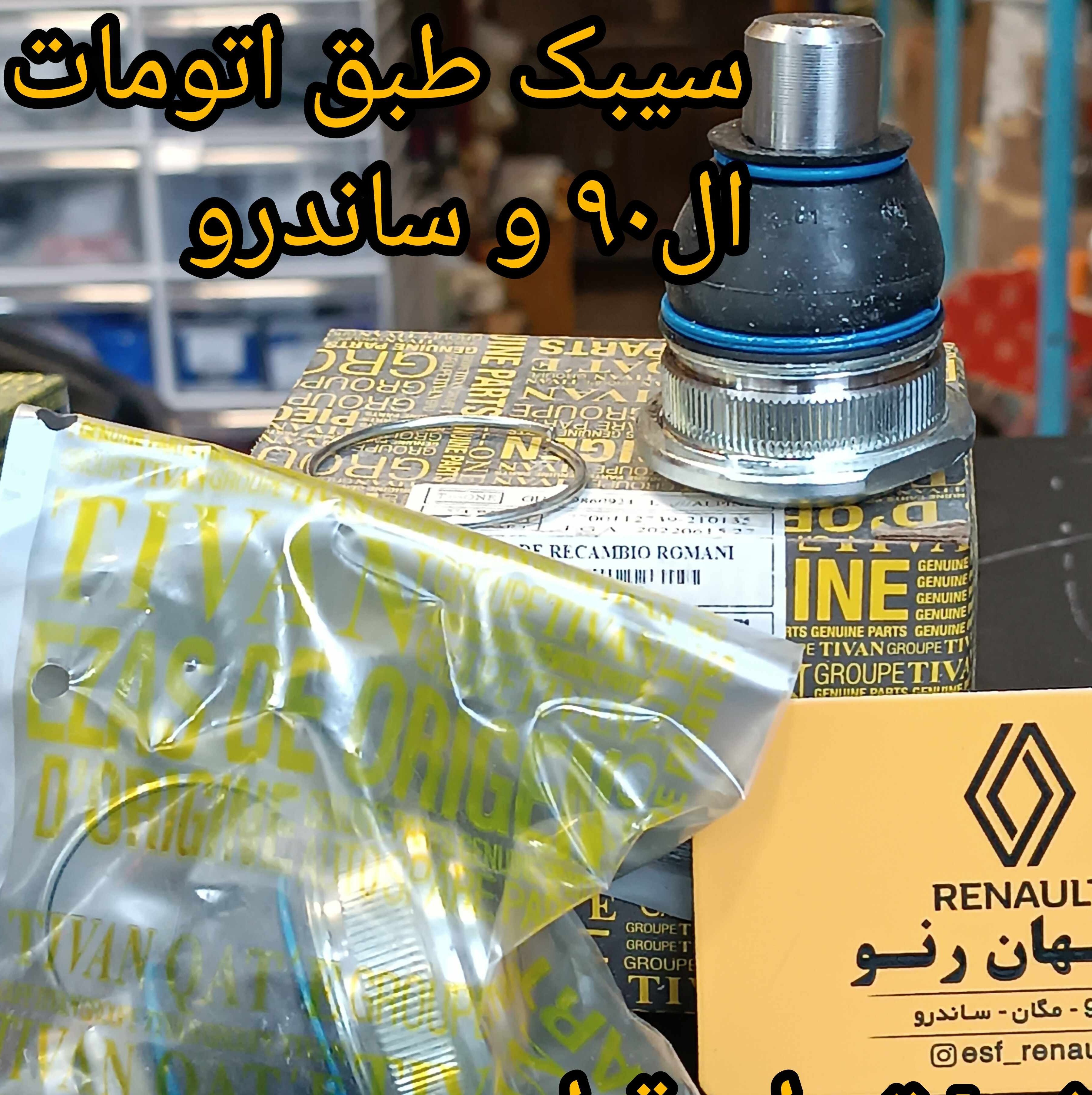 سیبک فرمان اتومات ال90 و ساندرو برند تیوان قطعه