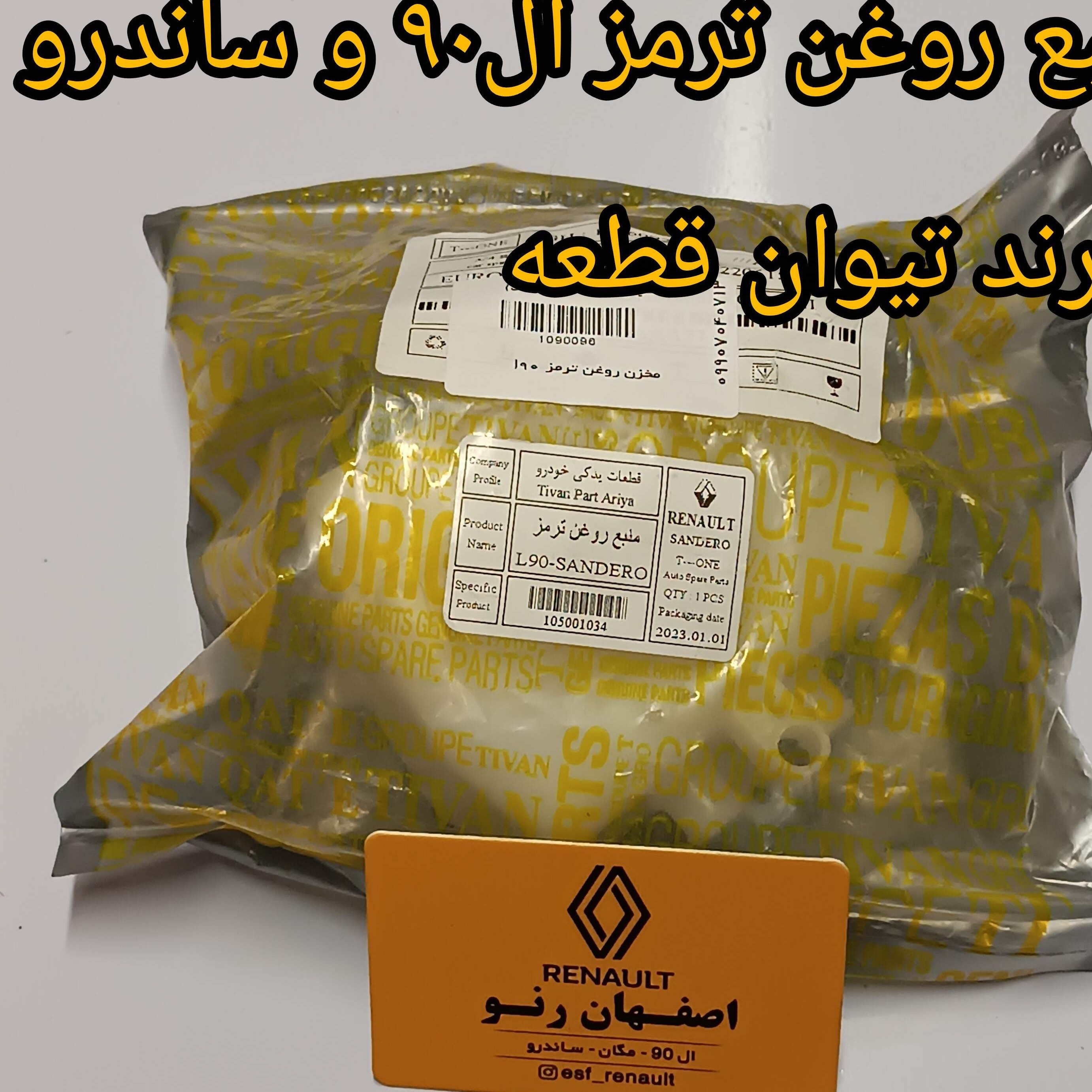 منبع روغن ترمز ال 90 و ساندرو برند تیوان قطعه