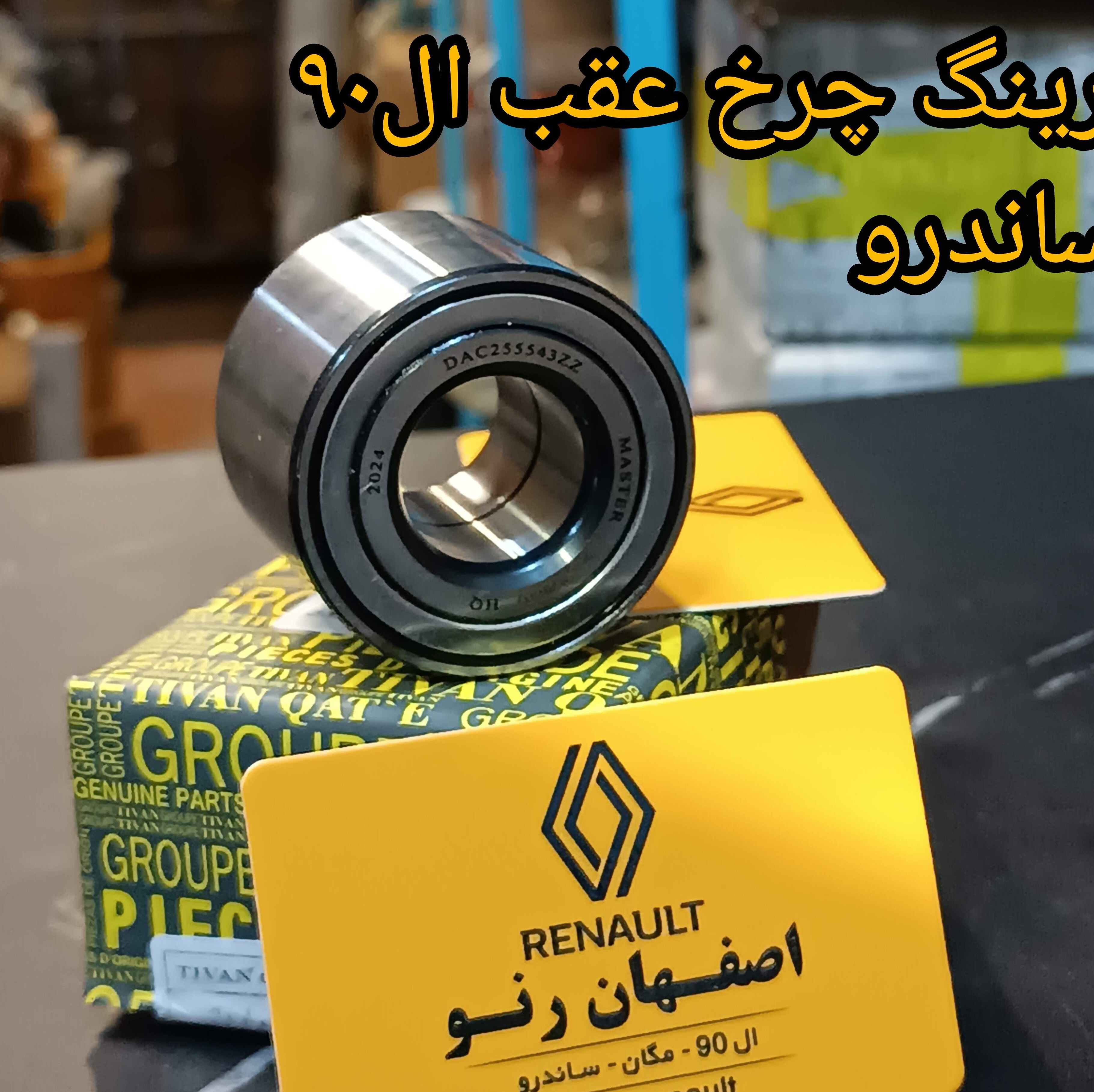 بلبرینگ چرخ عقب ال90 و ساندرو برند تیوان قطعه