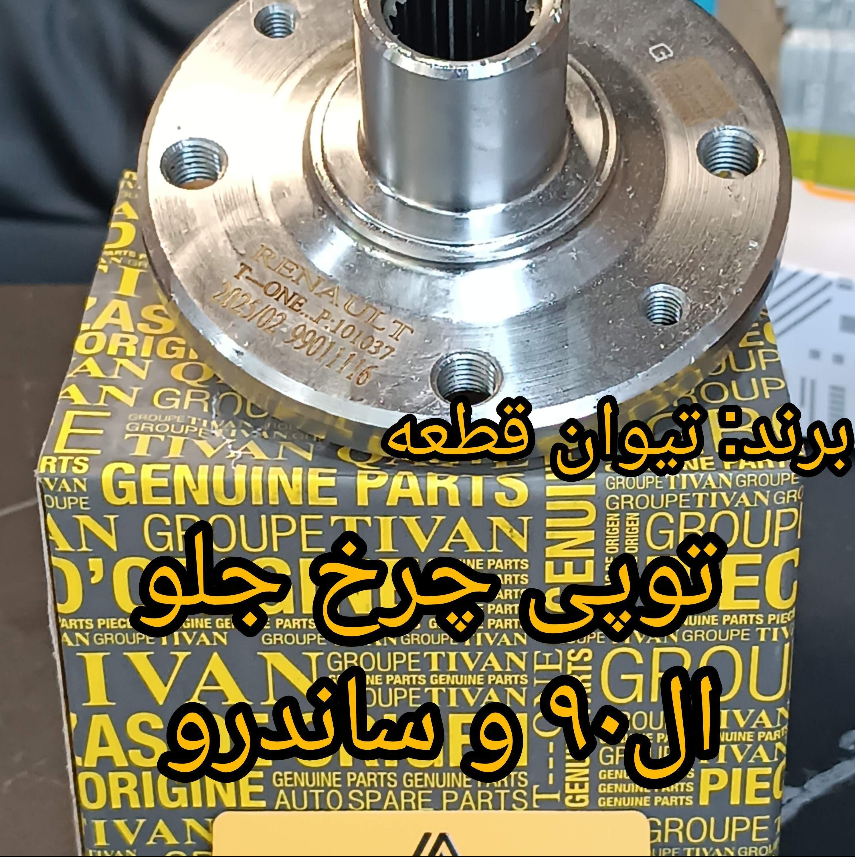 توپی چرخ جلو ال90 و ساندرو - برند تیوان قطعه