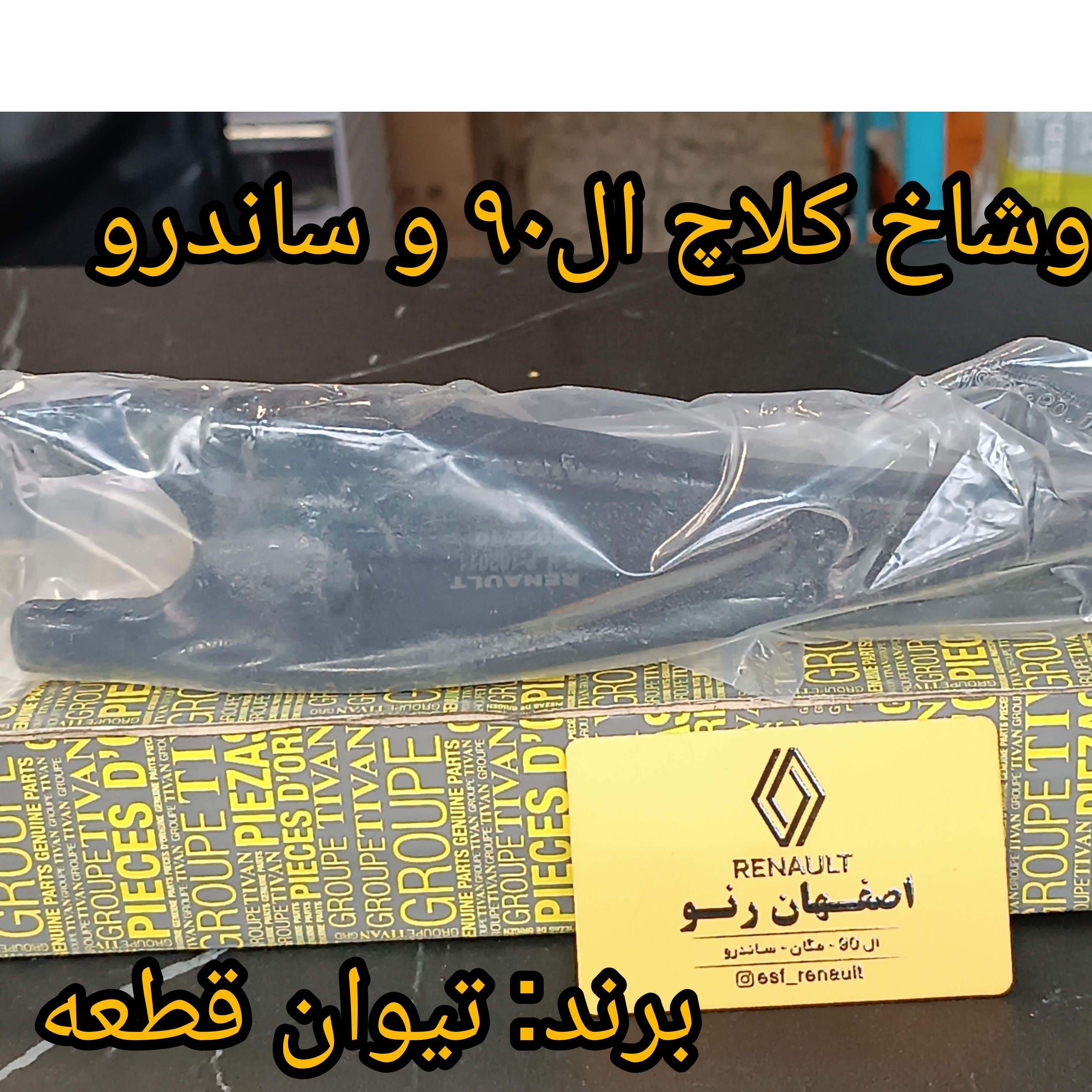 دوشاخ کلاچ ال90 و ساندرو - برند تیوان قطعه