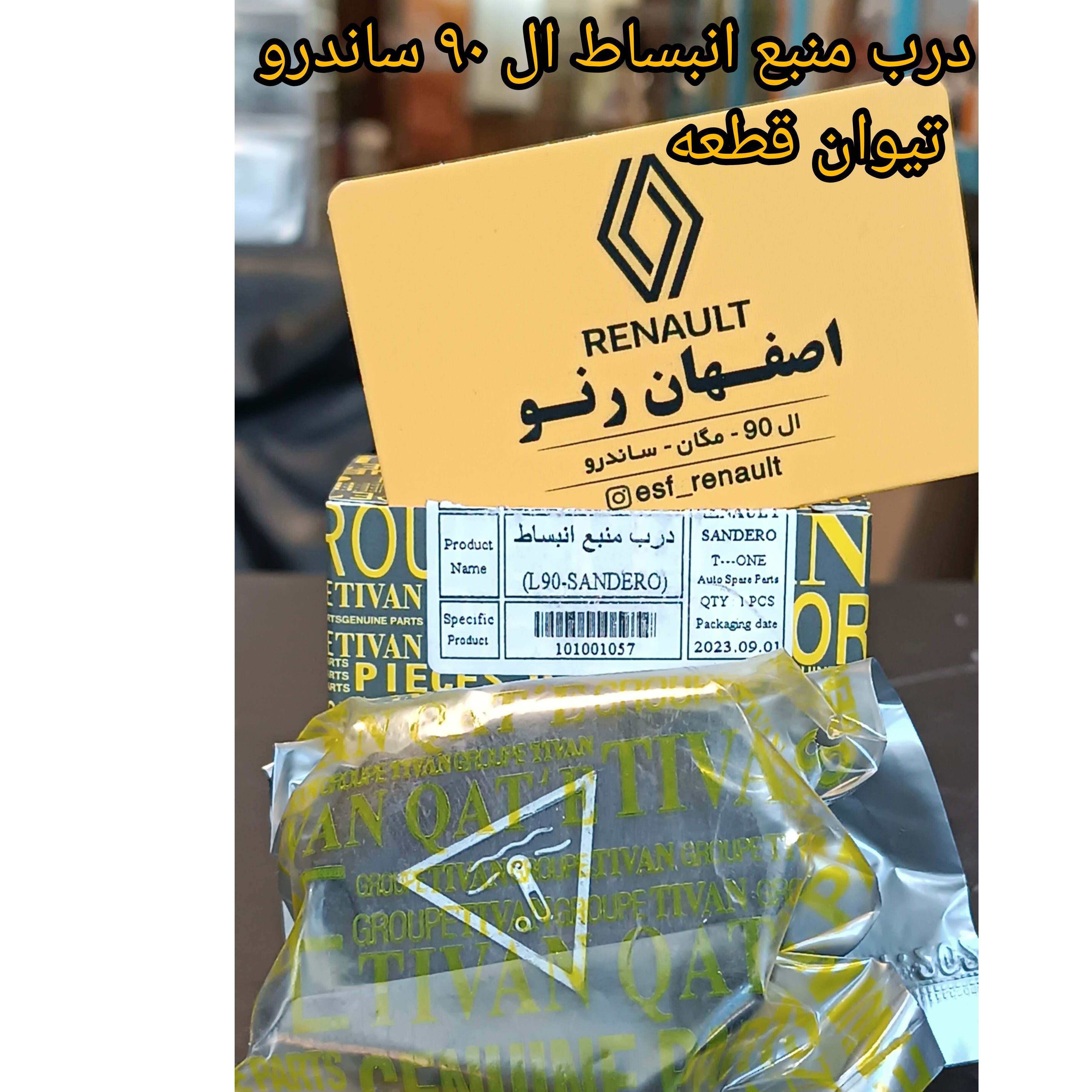  درب منبع انبساط ال90 و ساندرو برند تیوان قطعه
