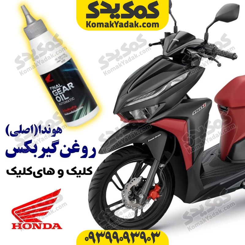 روغن گیربکس موتورسیکلت هوندا کلیک اصلی