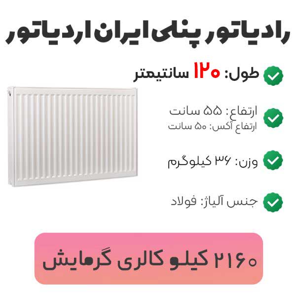 رادیاتور پنلی ایران رادیاتور 120 سانتیمتر