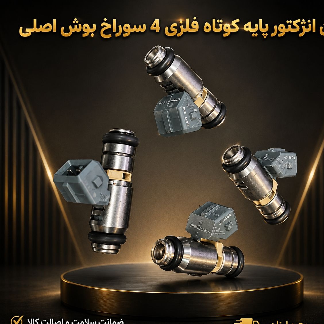 سوزن انژکتور پایه کوتاه اروپایی/سوزن تقویتی کوتاه فلزی اروپایی/سوزن 4 سوراخ کوتاه فلزی بوش اصلی/سوزن انژکتور/سوزن تقویتی