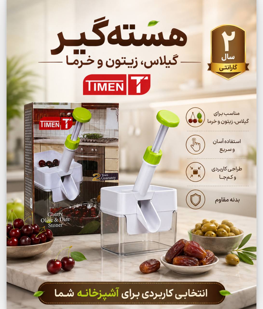 هسته گیر آلبالو زیتون و ...تضمنی