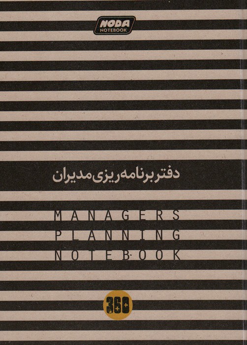 کتاب دفتر برنامه ریزی (پلنرمدیران)،(6طرح)
