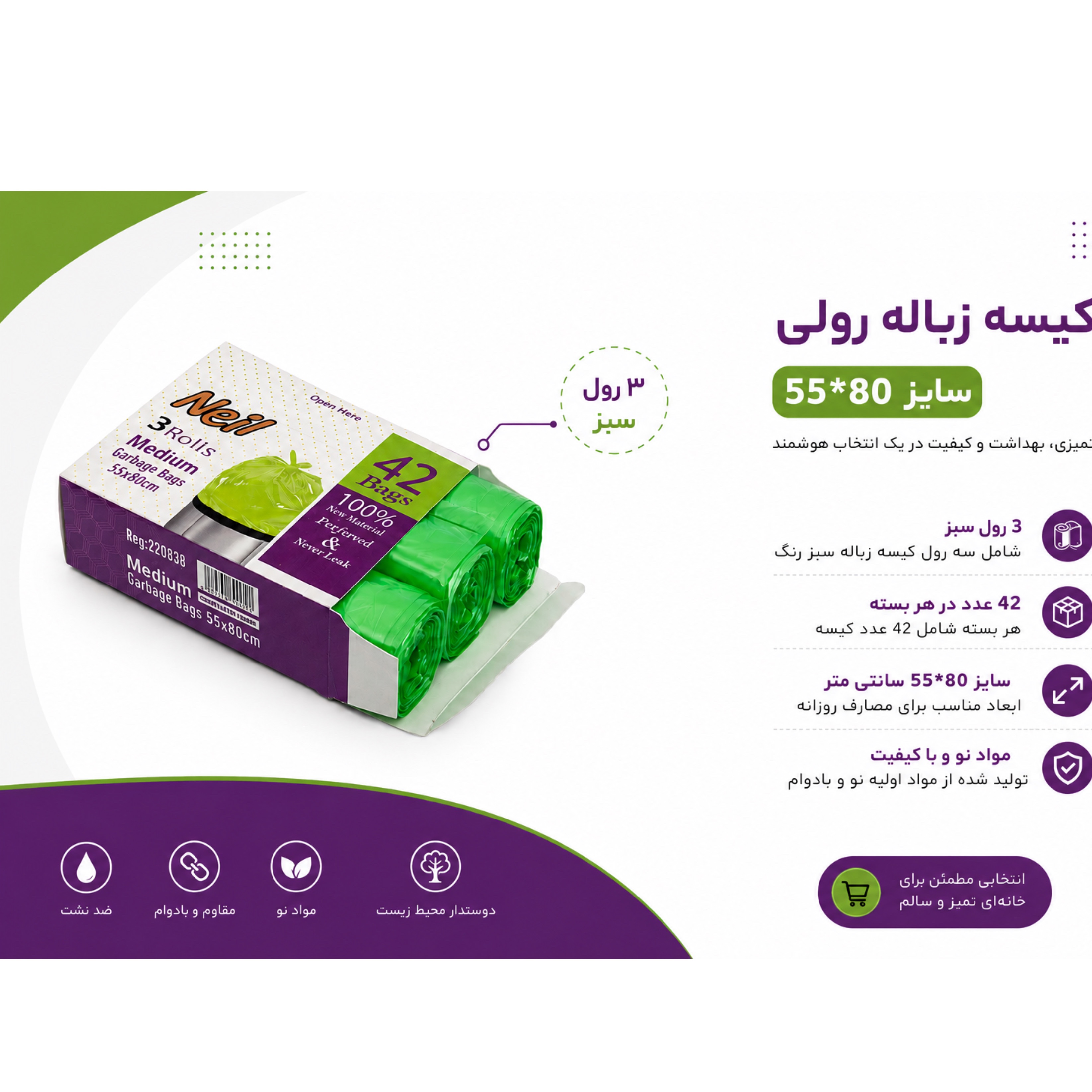 کیسه زباله رولی سایز 80*55 نیل 42 عددی (پس کرایه)