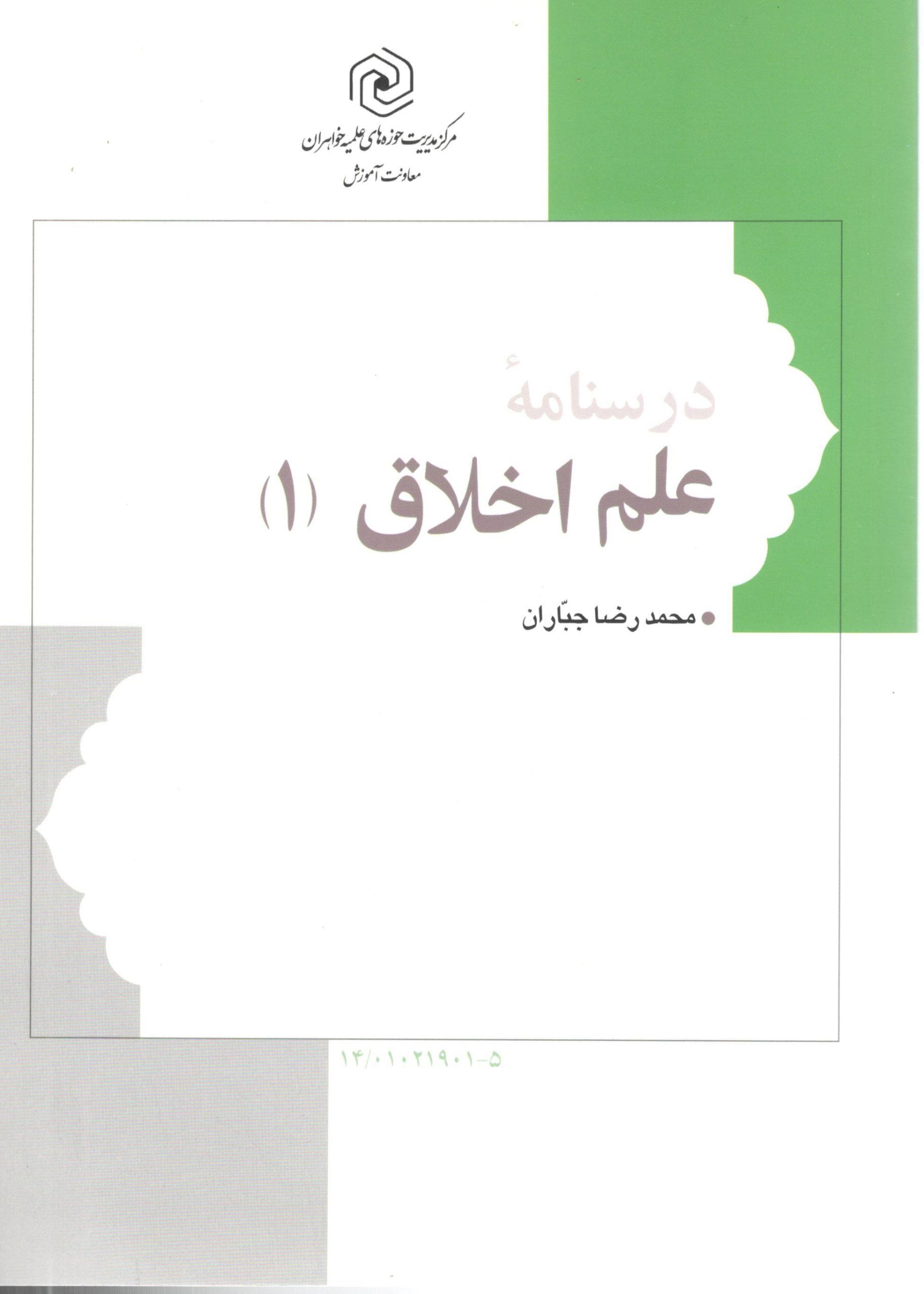 درسنامه علم اخلاق 1