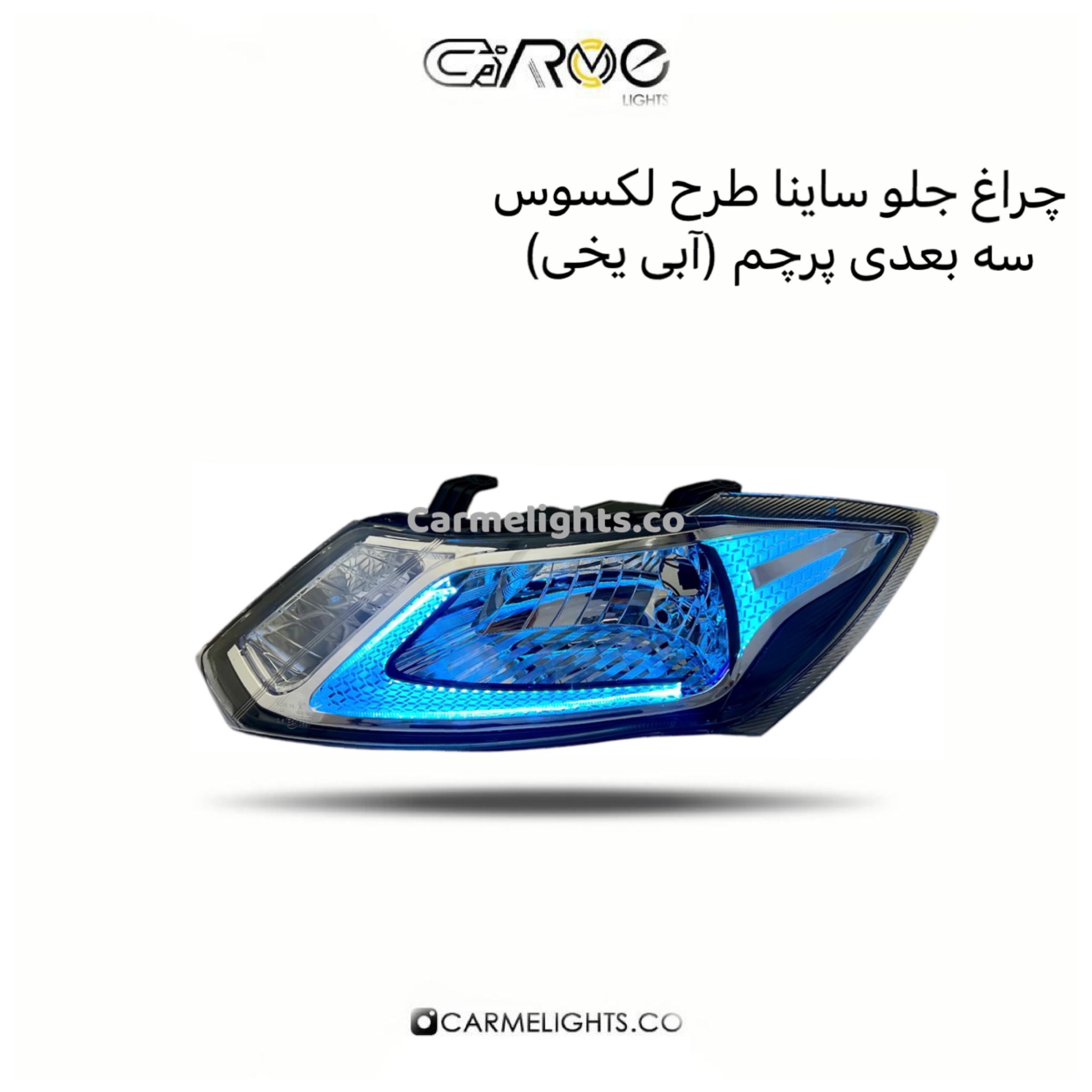 چراغ جلو ساینا و کوئیک طرح لکسوس سه بعدی (پرچم)