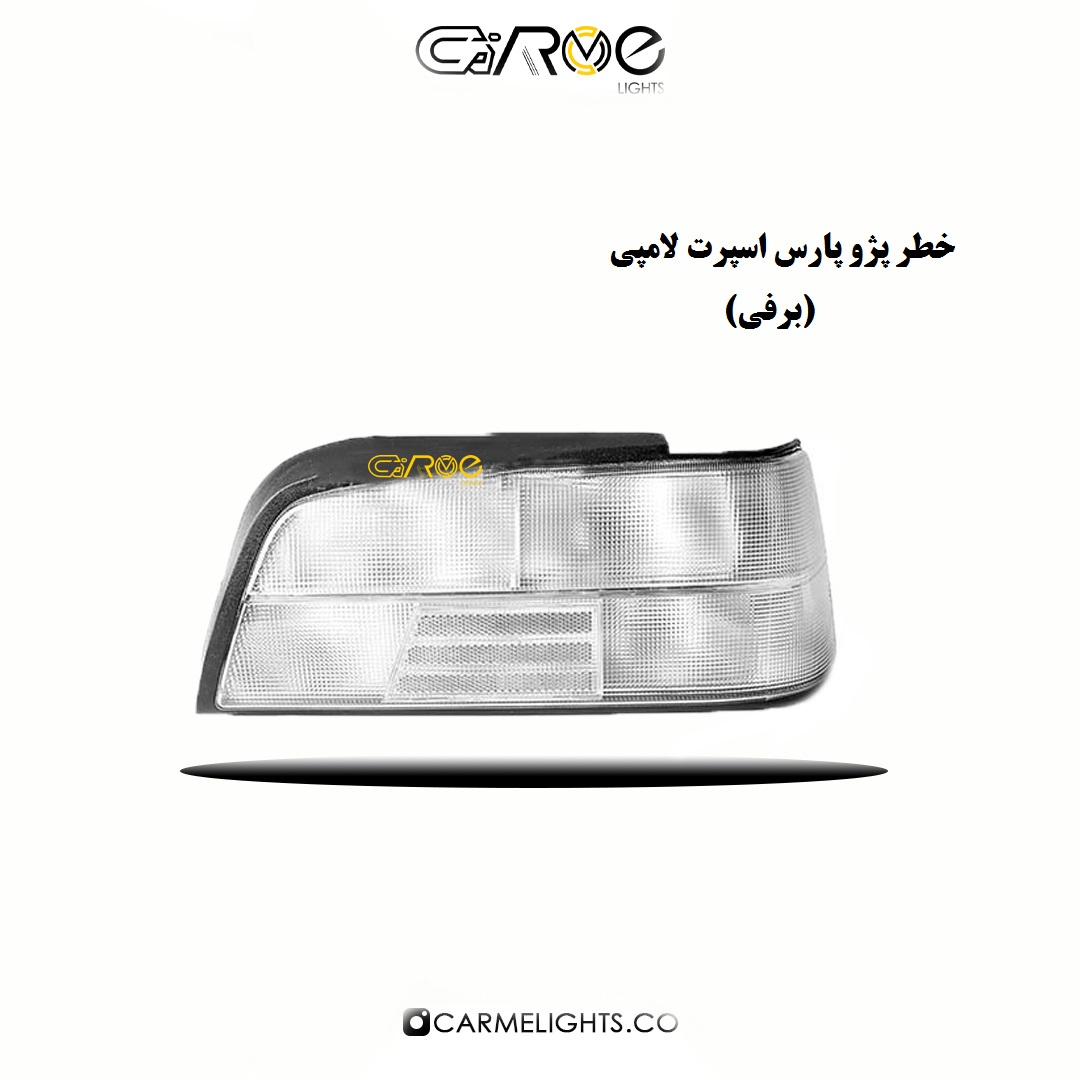 خطر عقب پارس اسپرت لامپی