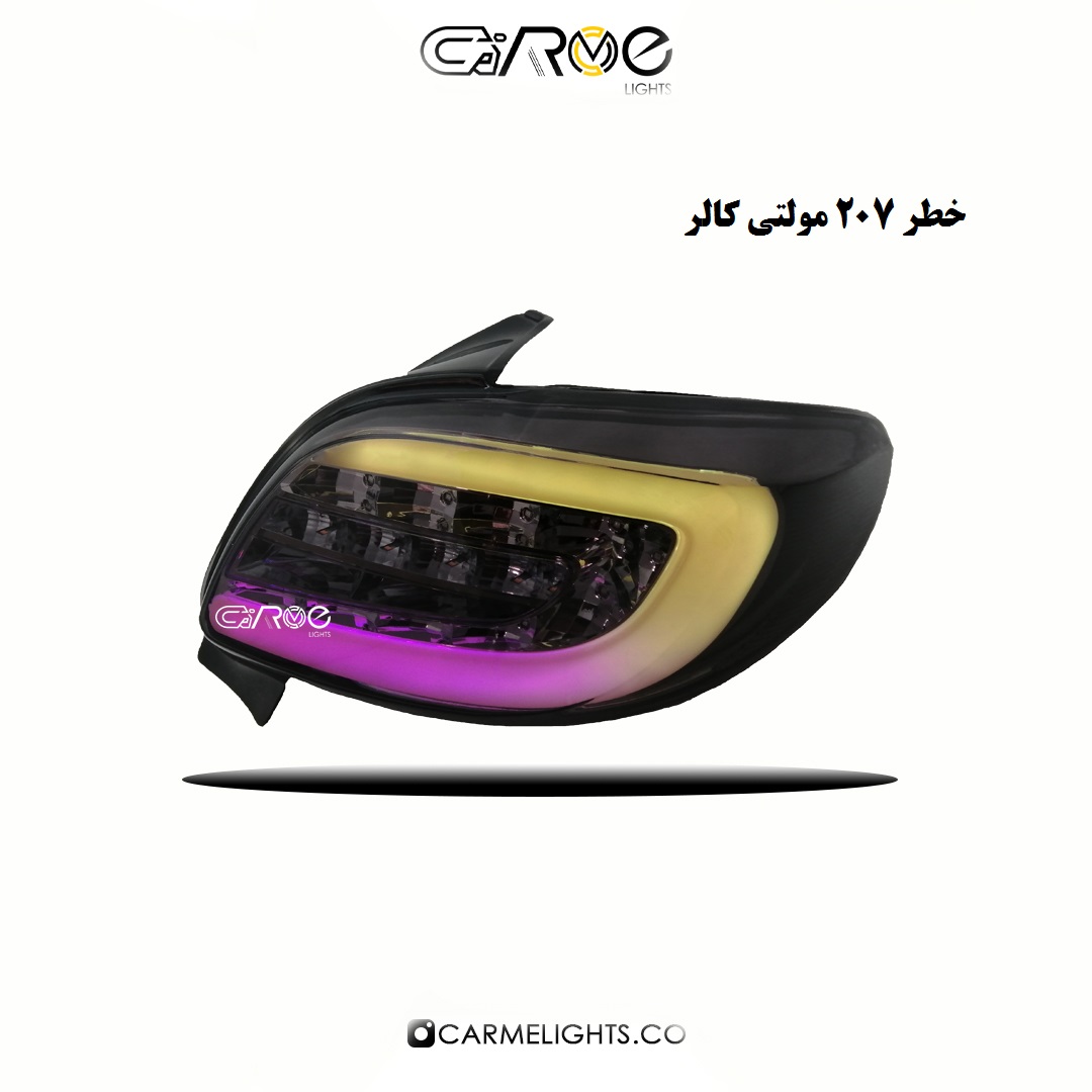 خطر عقب 207 (مولتی کالر)