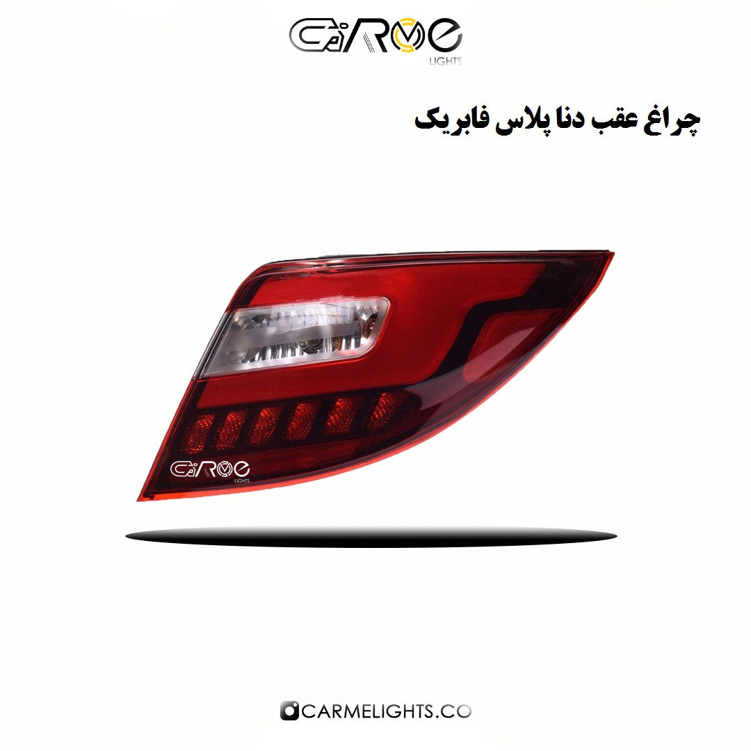 چراغ عقب فابریک دنا پلاس