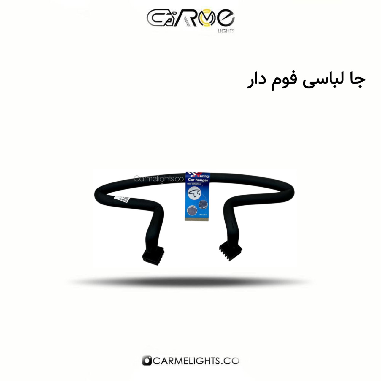 جا لباسی فوم دار