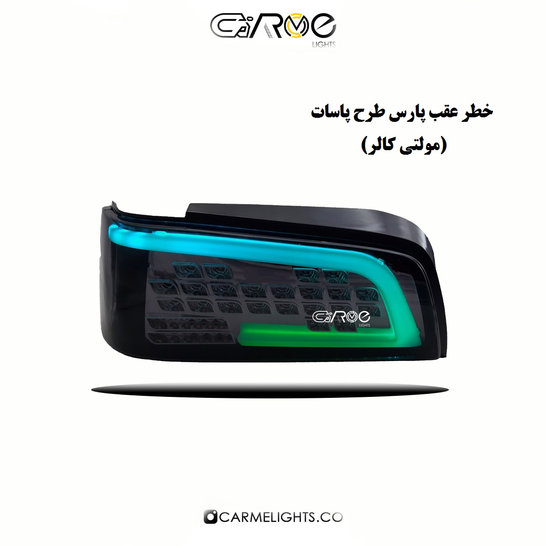 خطر عقب پارس طرح پاسات (مولتی کالر)