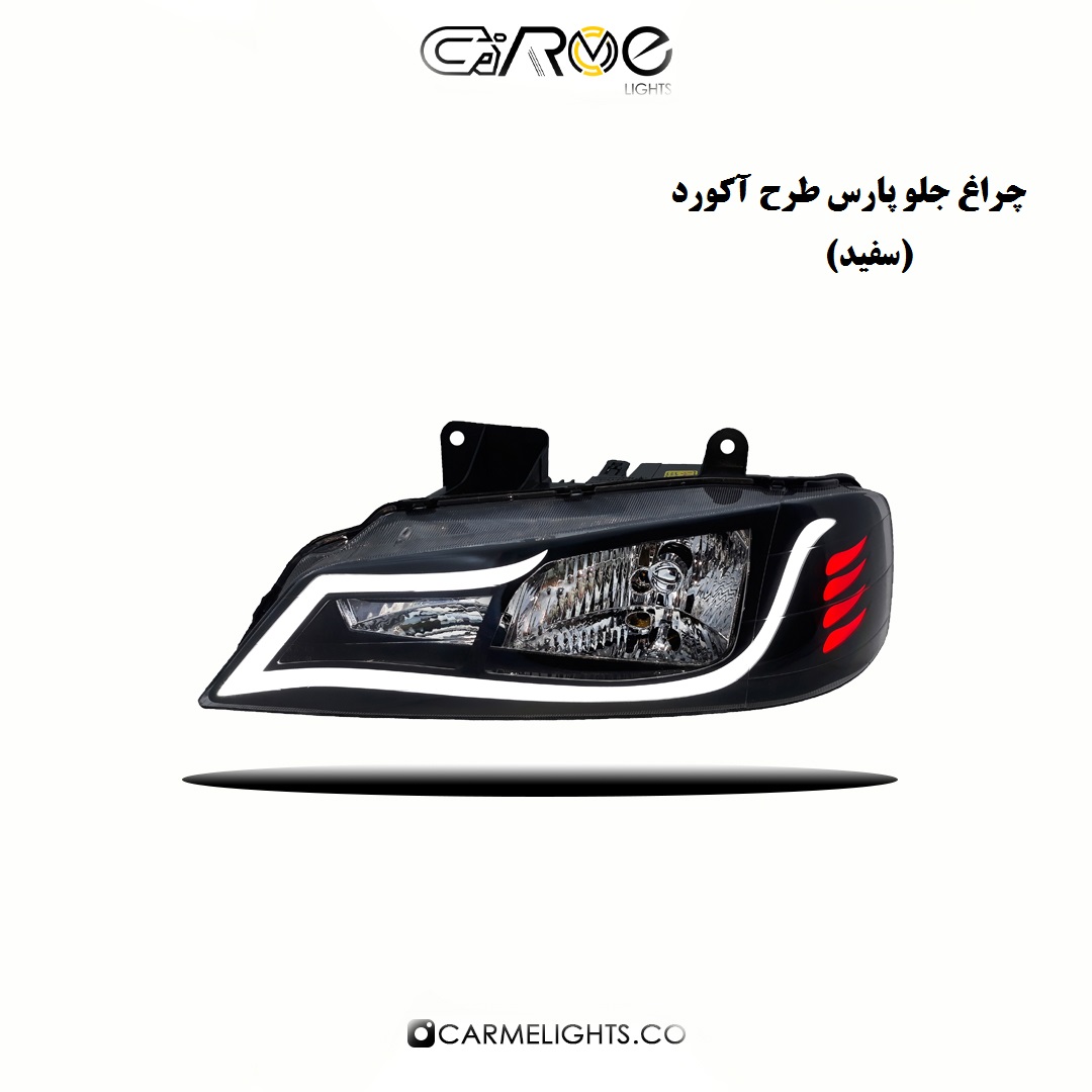 چراغ جلو پارس طرح آکورد