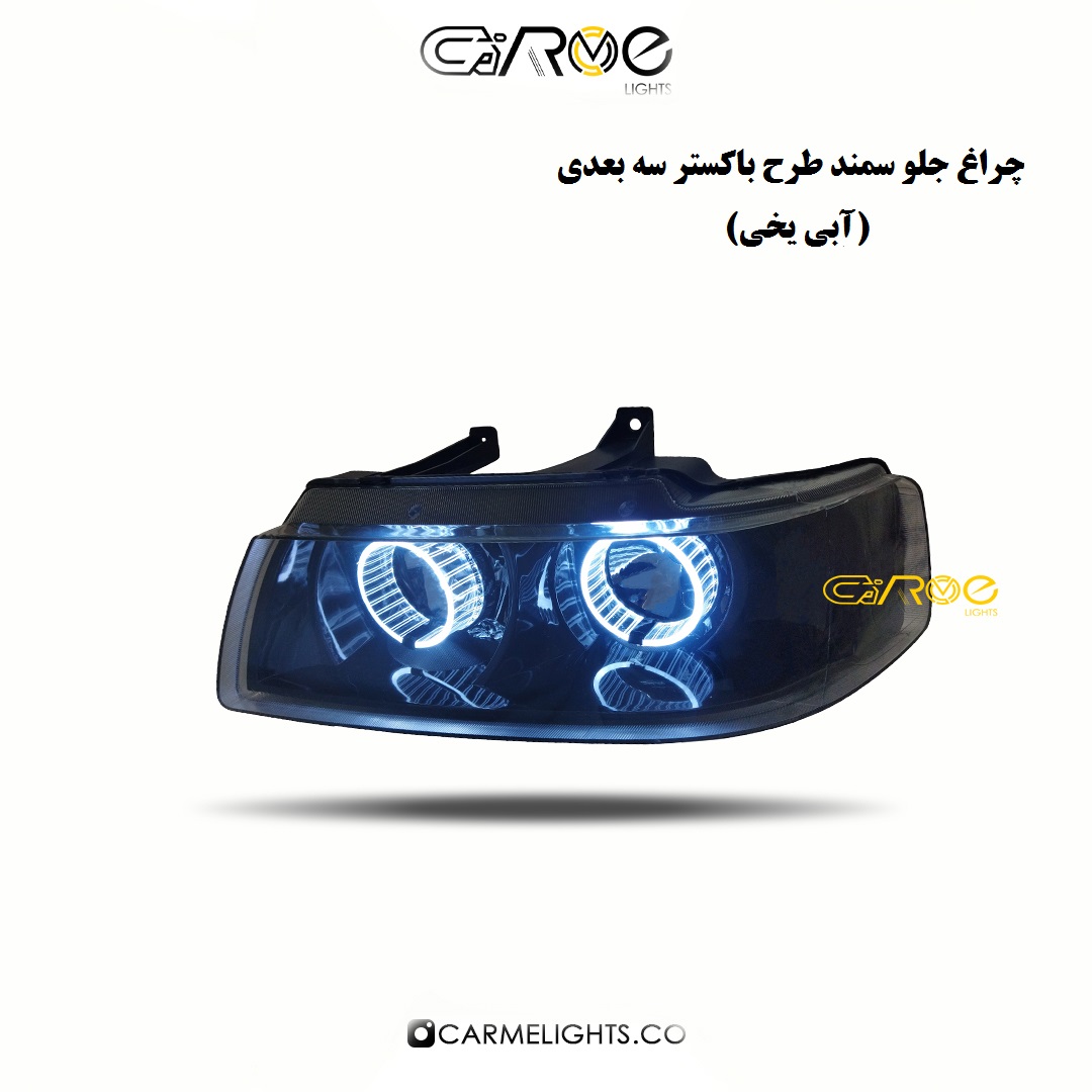 چراغ جلو سمند طرح باکستر سه بعدی (خطی)