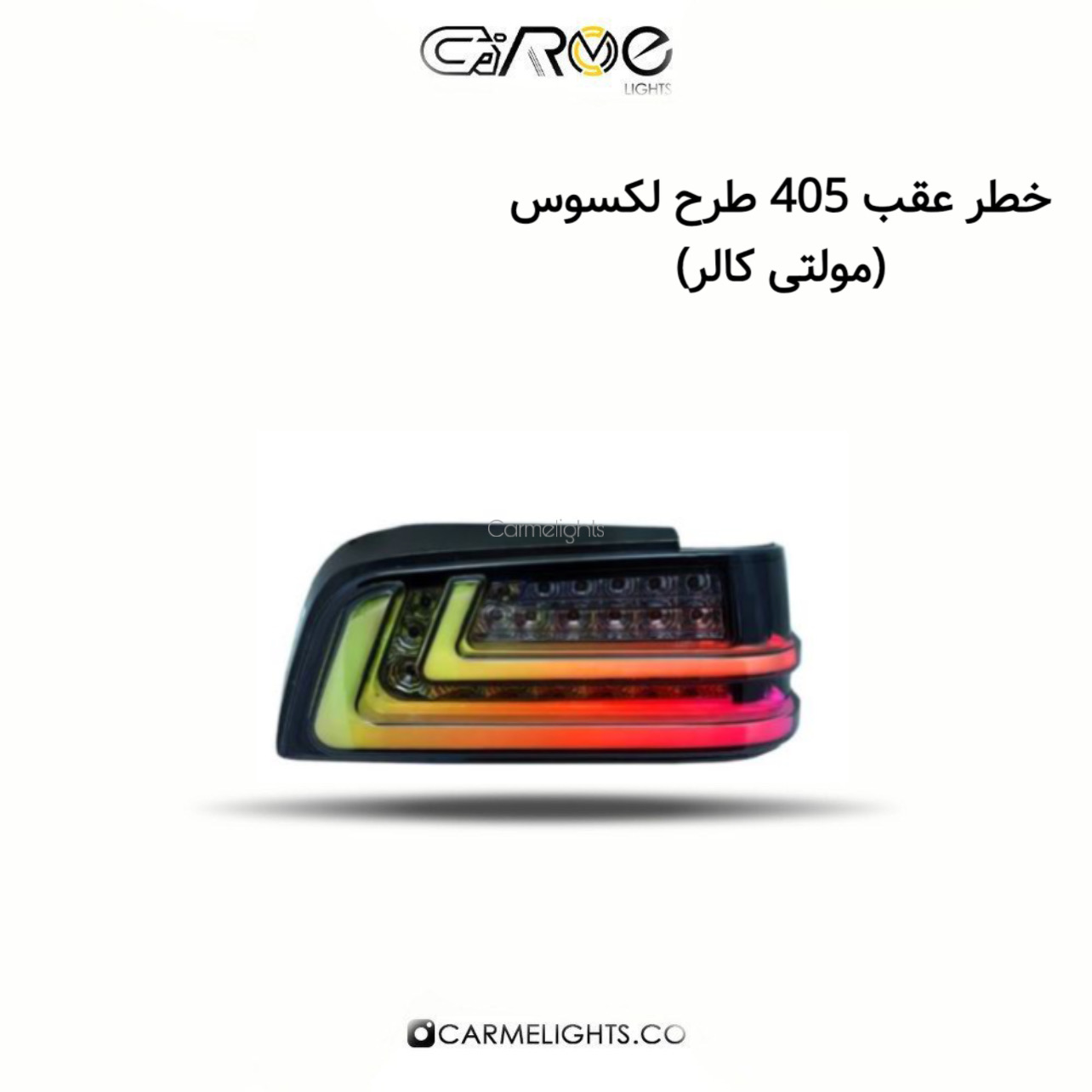 خطر عقب 405 طرح لکسوس (مولتی کالر)