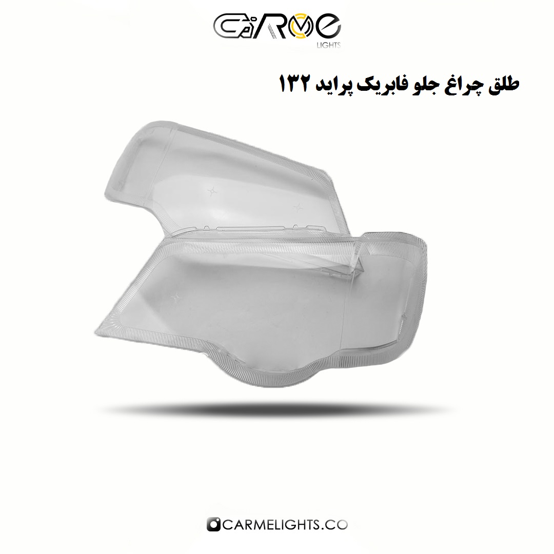 طلق چراغ جلو فابریک پراید 132