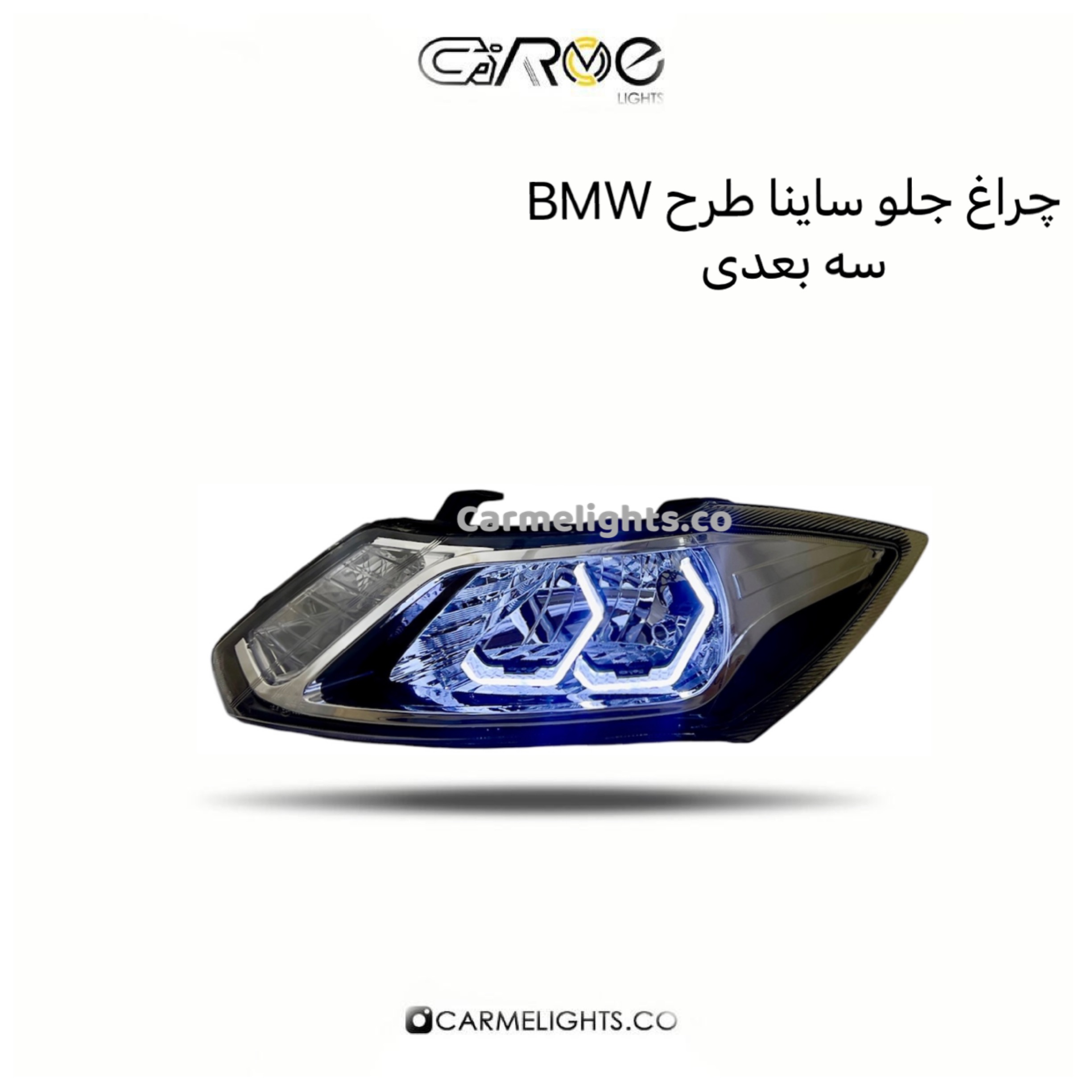 چراغ جلو ساینا و کوئیک طرح BMW (پرچم)